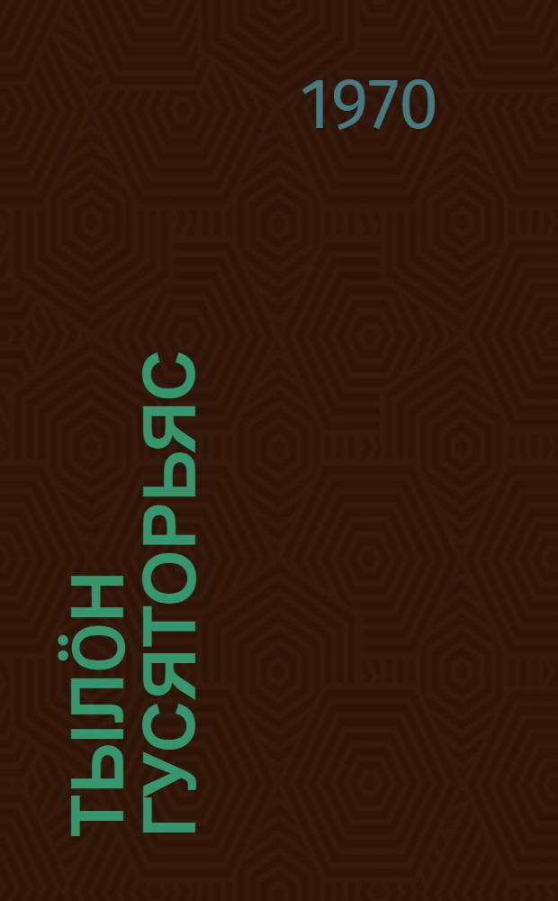 Тылöн гусяторьяс : висьтьяс = Секреты озера