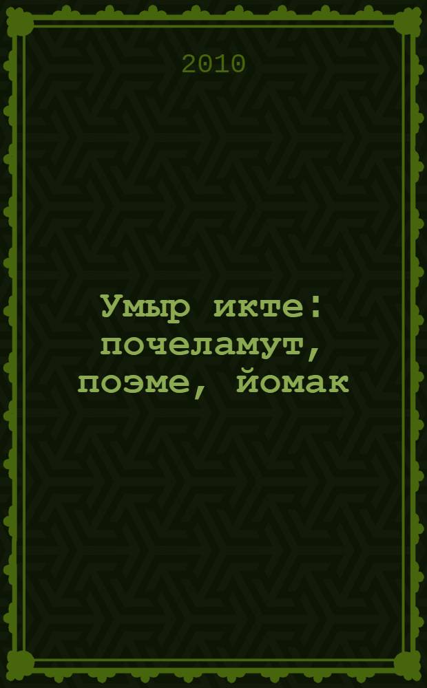 Умыр икте : почеламут, поэме, йомак : 4-ше кн = Жизнь одна