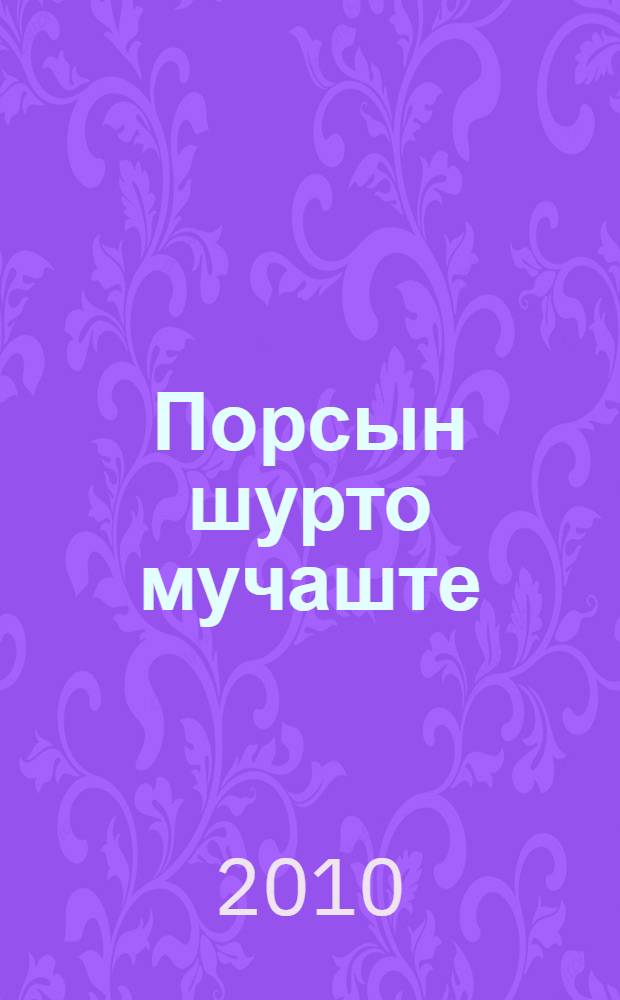 Порсын шурто мучаште : криминал роман = На шелковой нитке