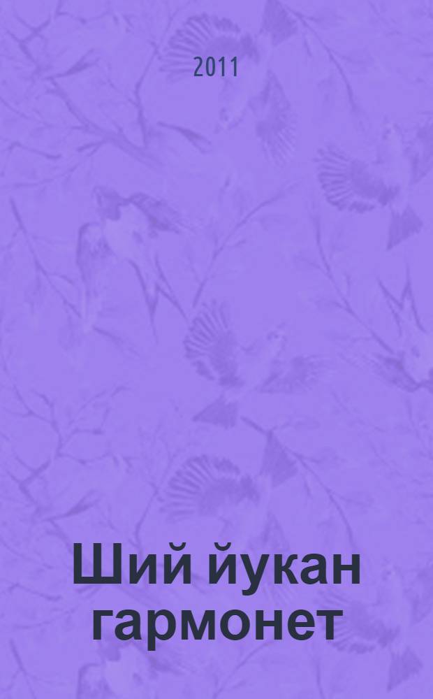 Ший йукан гармонет : повесть-влак = Звонкозвучная гармонь