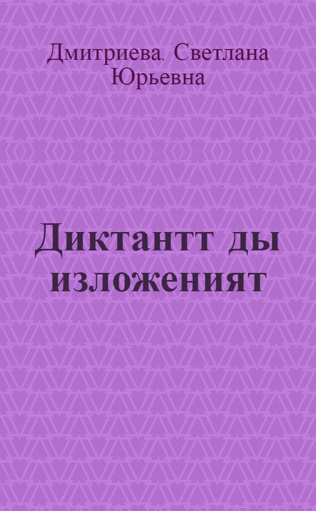 Диктантт ды изложеният : 2-4 кл. общеобразоват. учреждениятненень : тонавтыцятненень пособия = Диктанты и изложения для 2-4 классов