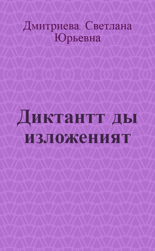 Диктантт ды изложеният : 2-4 кл. общеобразоват. учреждениятненень : тонавтыцятненень пособия = Диктанты и изложения для 2-4 классов