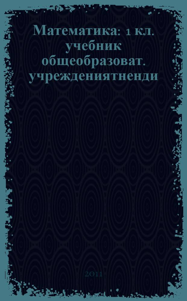 Математика : 1 кл. учебник общеобразоват. учреждениятненди : 2 п = Математика, 1 класс