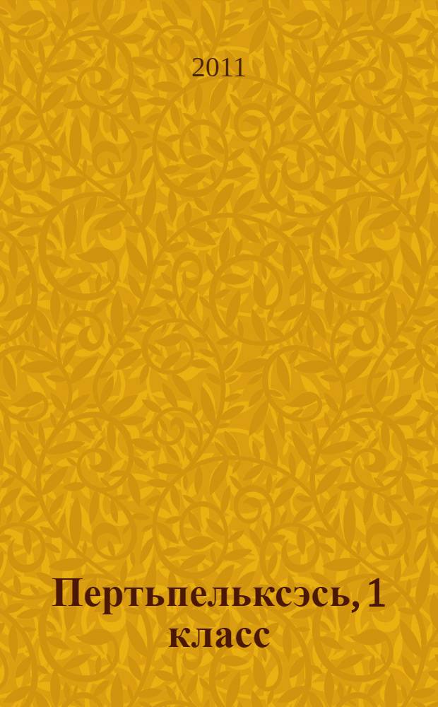 Пертьпельксэсь, 1 класс : учебник общеобразоват. учреждениятненень 2 п. П. 1