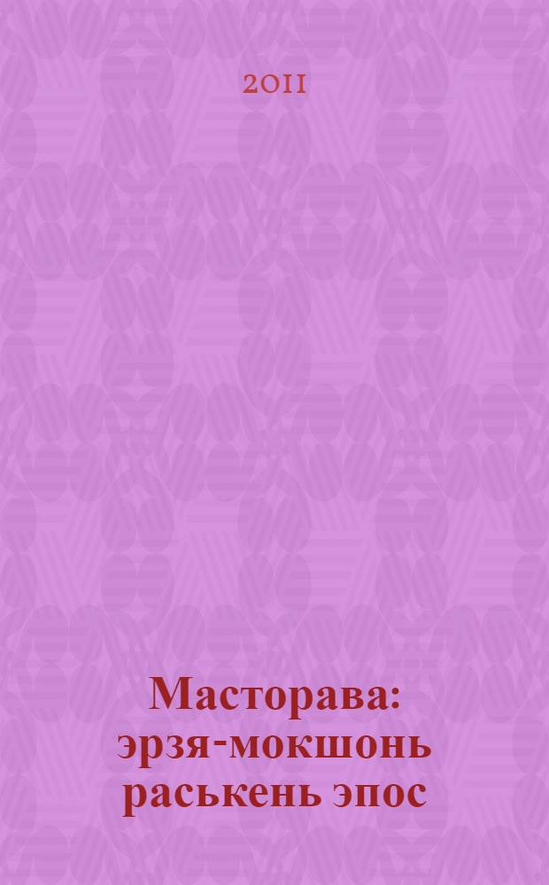 Масторава : эрзя-мокшонь раськень эпос = Масторава
