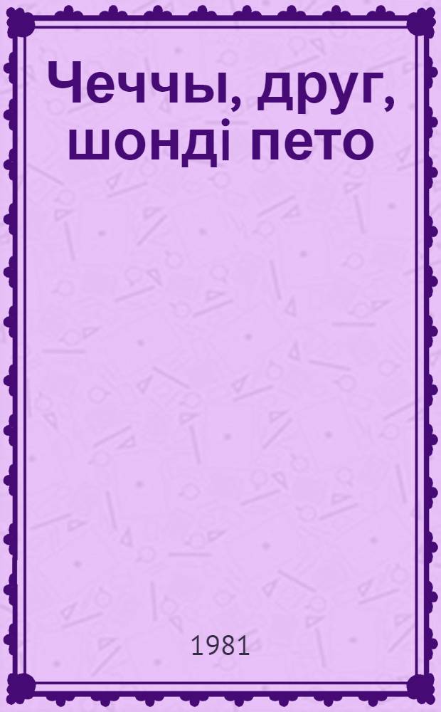 Чеччы, друг, шондi пето : висьтъяс да мойдъяс шöр арлыда челядьлы = Вставай, друг, солнце всходит