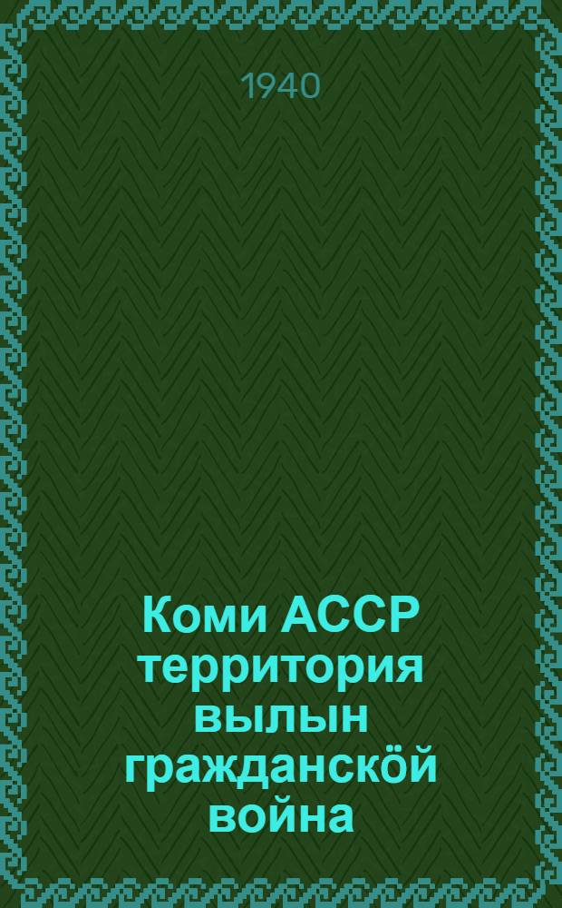 Коми АССР территория вылын гражданск&ouml;й война = Гражданская война на территории Коми АССР