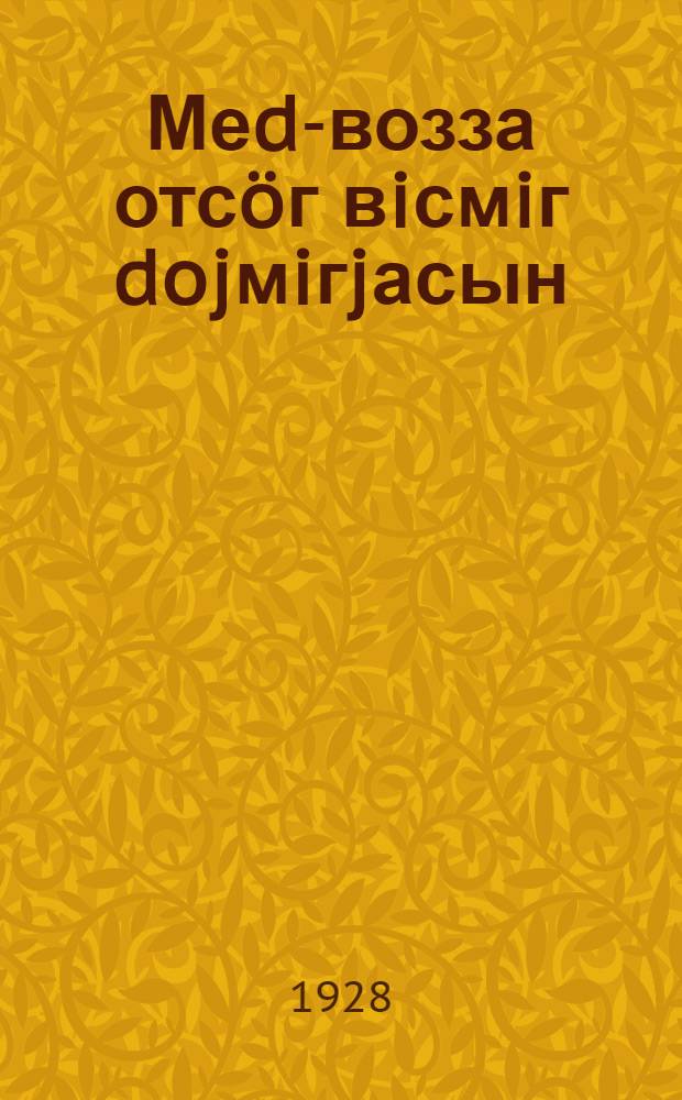 Меd-возза отс&ouml;г вiсмiг dojмiгjасын : 10 серпаса = Первая помощь