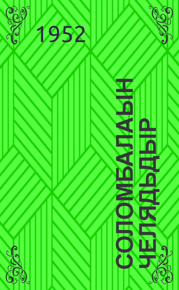 Соломбалаын челядьдыр : повесть : нач. шк. = Детство в Соломбале