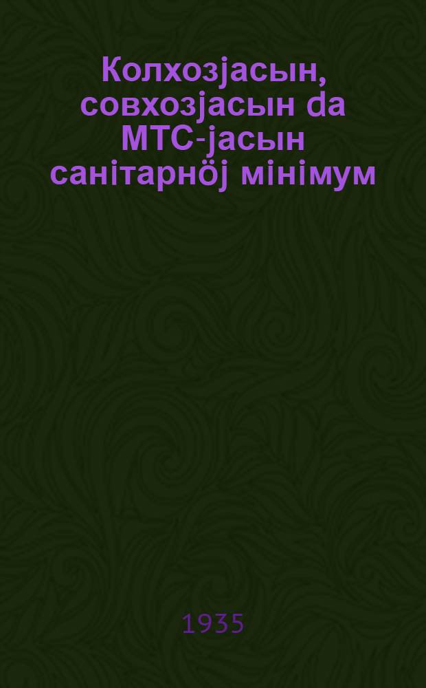 Колхозjасын, совхозjасын dа МТС-jасын санiтарнöj мiнiмум = Санитарный минимум в колхозах, совхозах и МТС