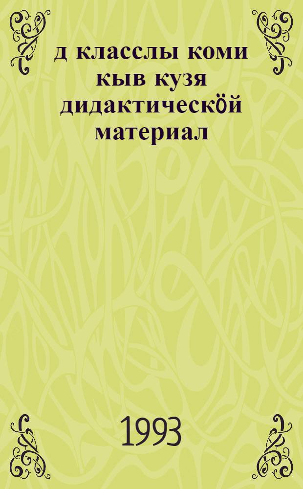 4-öд класслы коми кыв кузя дидактическöй материал = Дидактический материал по коми языку для 4 класса
