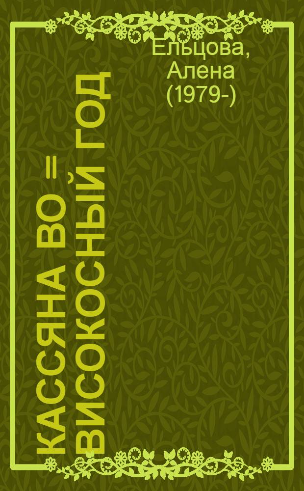 Кассяна во = Високосный год