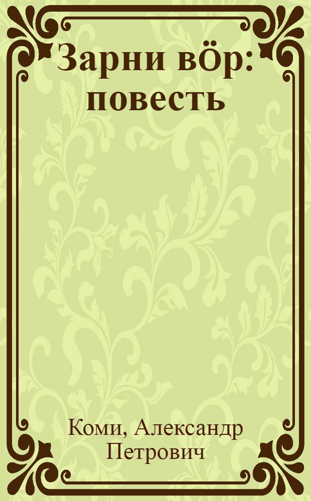 Зарни вöр : повесть = Золотой лес