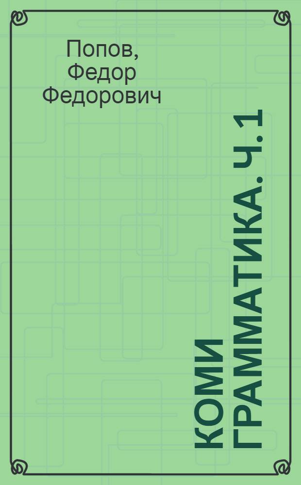 Коми грамматика. Ч. 1 : Фонетика да морфология