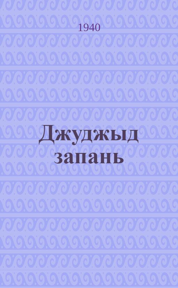 Джуджыд запань : 3 д., 9 серп. драма = Глубокая запань