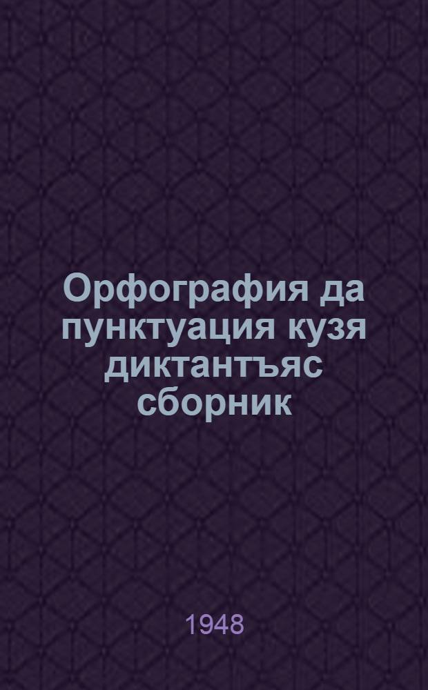 Орфография да пунктуация кузя диктантъяс сборник : семилет. да сред. школаса 5-7 кл. велöдысьяслы пособие = Сборник диктантов по орфографии и пунктуации