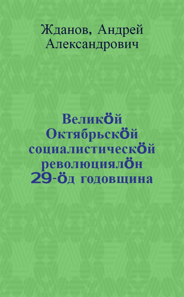 Велик&ouml;й Октябрьск&ouml;й социалистическ&ouml;й революциял&ouml;н 29-&ouml;д годовщина : Мос. советл&ouml;н торжественн&ouml;й заседание вылын 1946 в. ноябрь 6 л. доклад = 29-я годовщина Великой Октябрьской социалистической революции