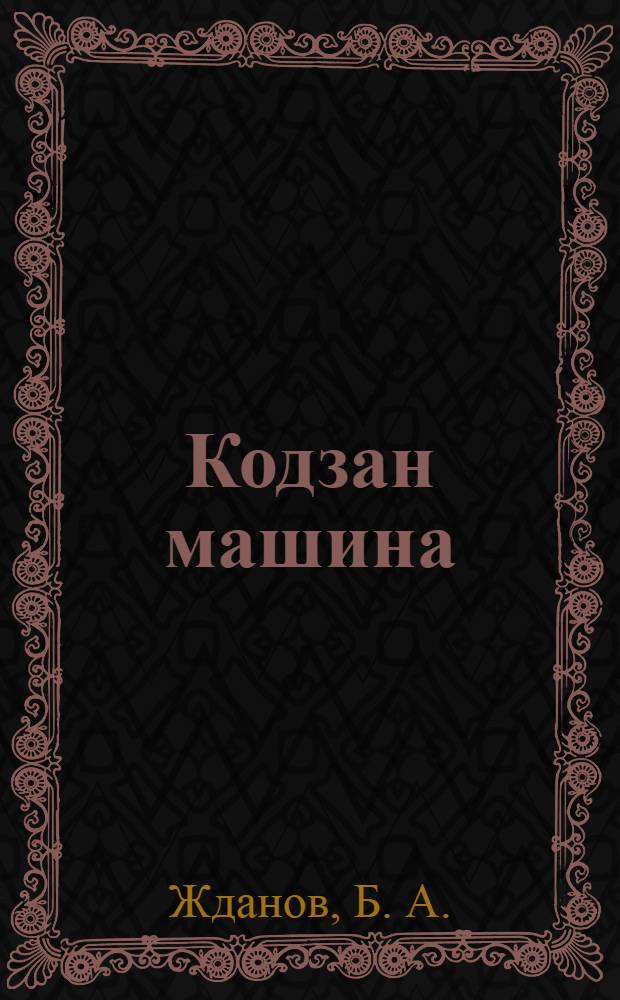 Кодзан машина = О рядовой сеялке