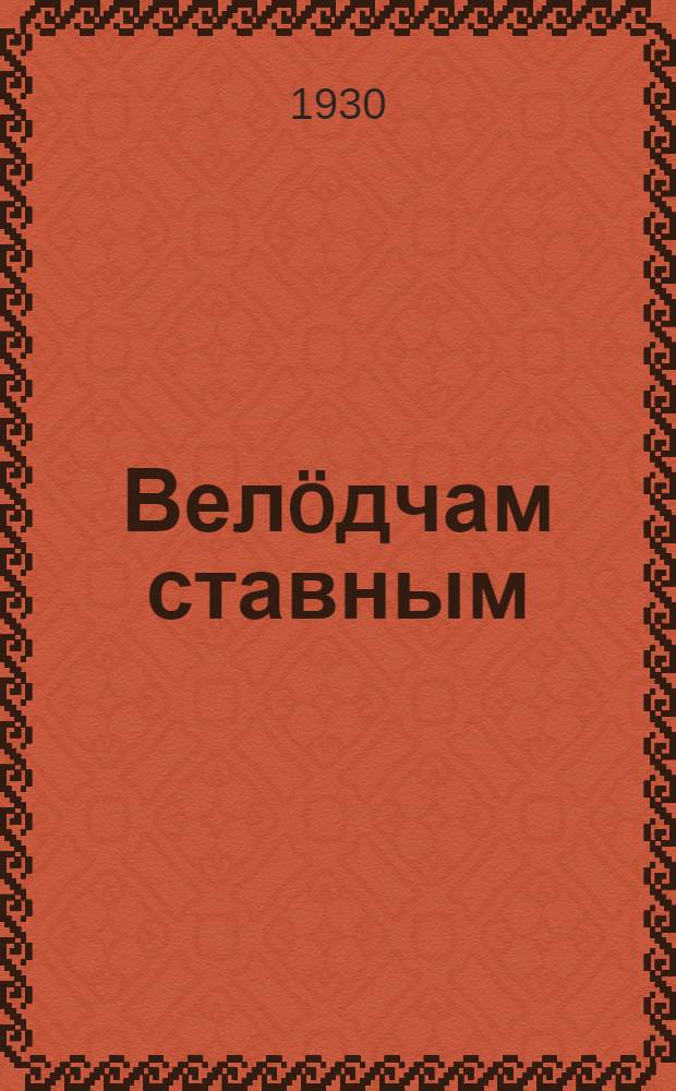 Велöдчам ставным : гырысьяслы велöдчан лыддьöрпаныс = Будем все учиться