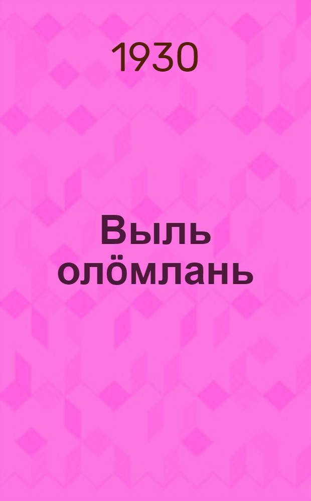 Выль олöмлань : муртса велодчöм гырысьйöзлы велöдчан њига = К новой жизни