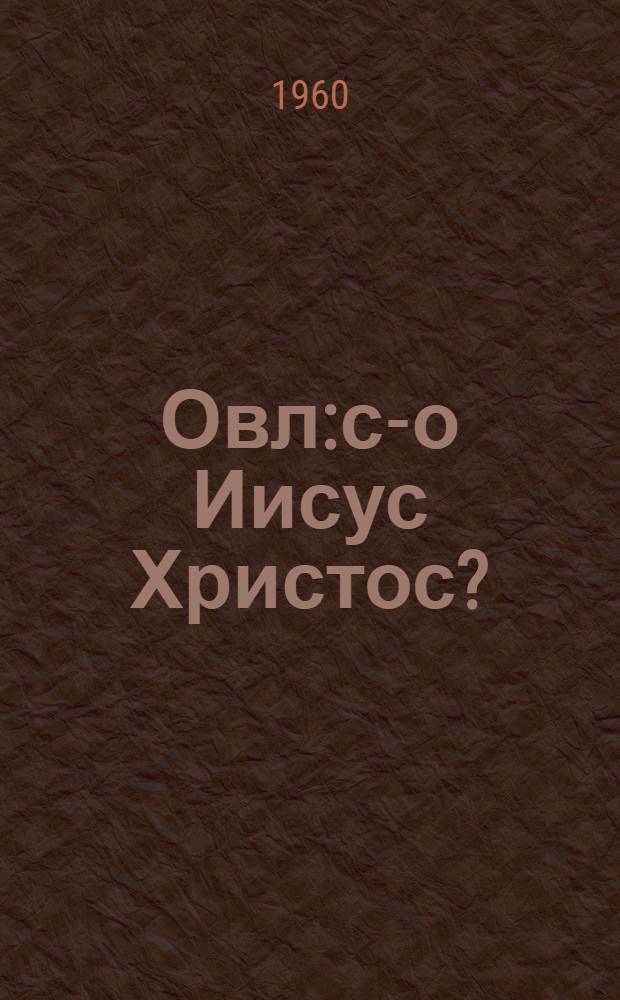 Овл:с-о Иисус Христос? = Жил ли Христос?