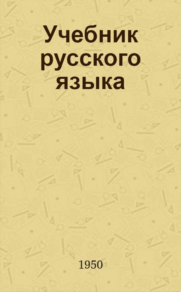 Учебник русского языка : для коми нач. школы. Ч. 3