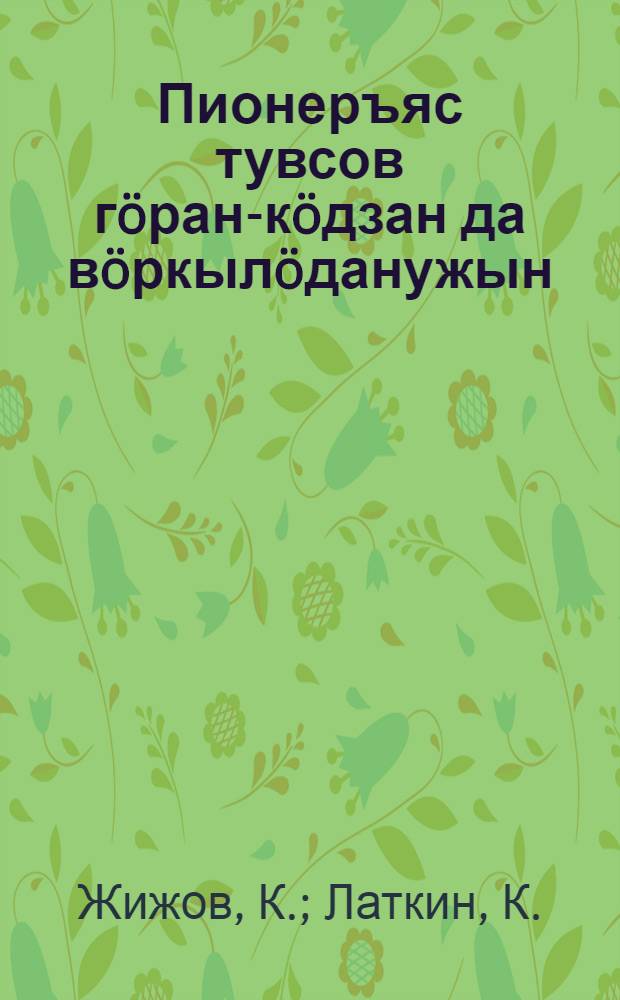Пионеръяс тувсов г&ouml;ран-к&ouml;дзан да в&ouml;ркыл&ouml;данужын = Пионеры в весенней посевной и сплавной компании