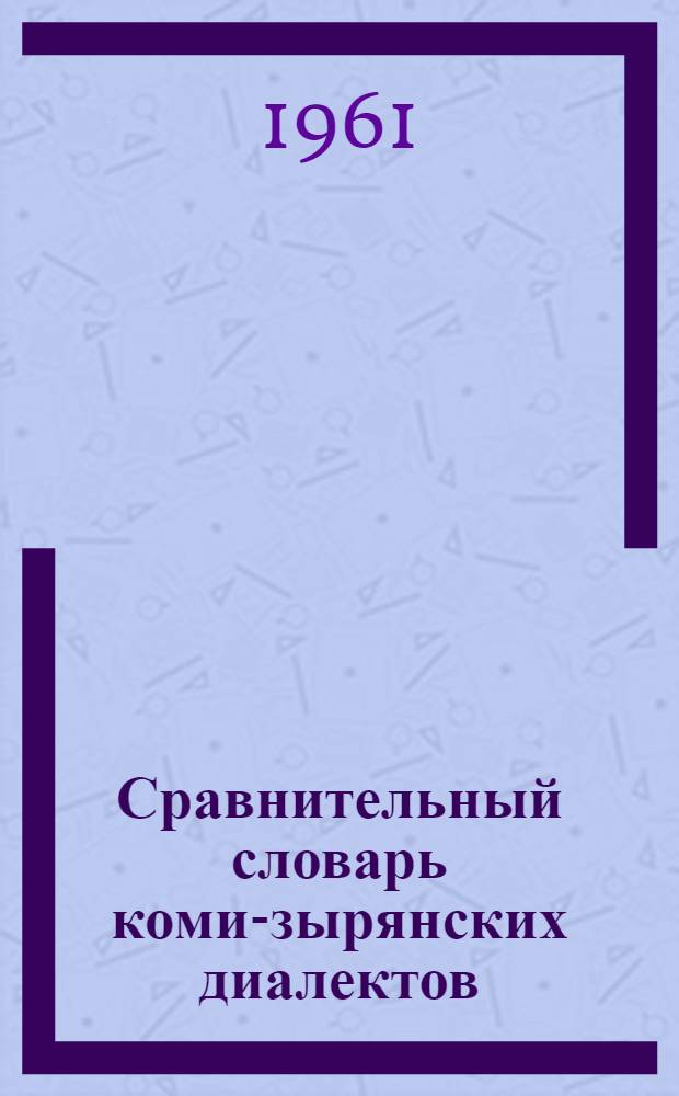 Сравнительный словарь коми-зырянских диалектов : около 25000 слов