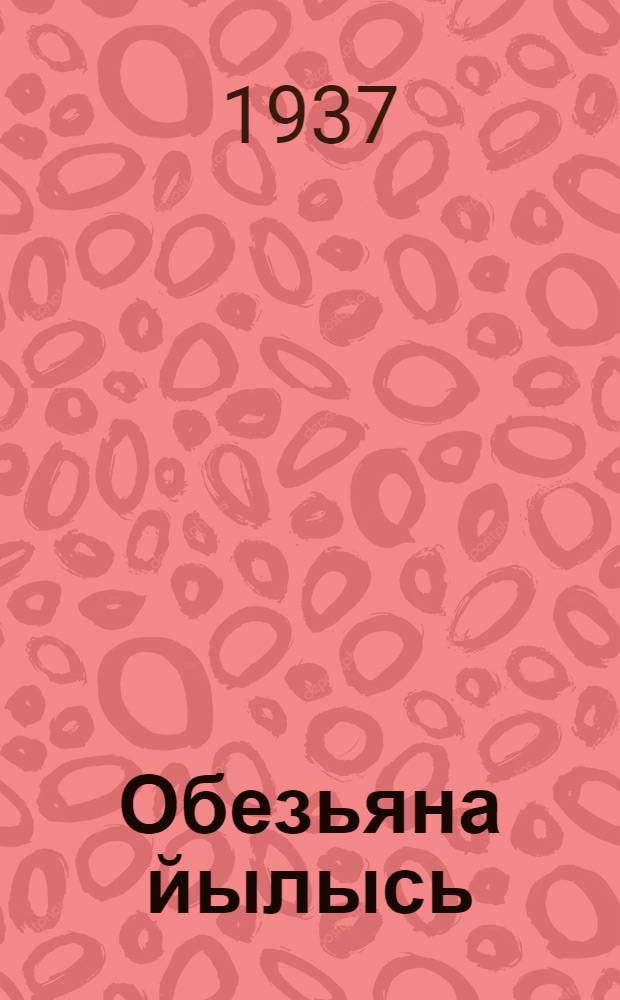 Обезьяна йылысь : пер. с рус. = Про обезьянку