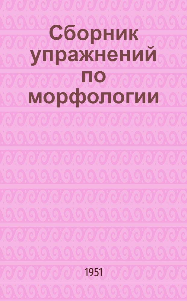 Сборник упражнений по морфологии : для 5 и 6 классов коми семилет. и сред. школы