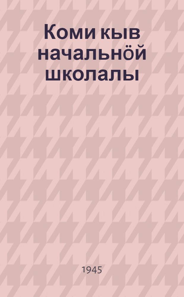Коми кыв начальн&ouml;й школалы : грамматика да правописание = Учебник коми языка для начальной школы