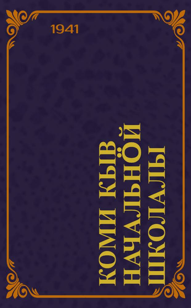 Коми кыв начальнöй школалы : грамматика да правописание = Коми язык для начальной школы