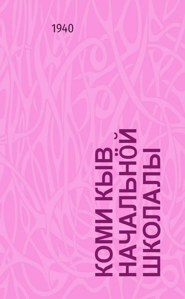 Коми кыв начальн&ouml;й школалы : грамматика да правописание. Ч. 1