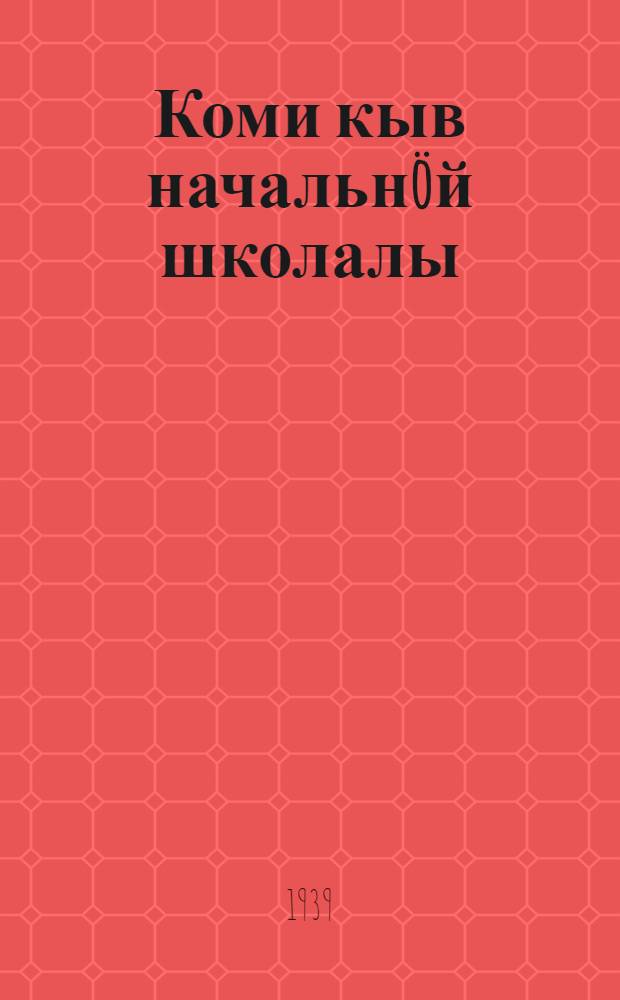Коми кыв начальнöй школалы : грамматика да правописание. Ч. 2