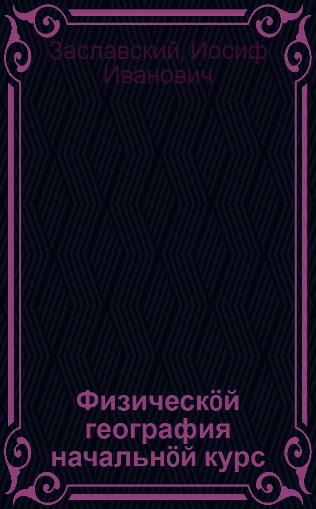 Физическöй география начальнöй курс : семилет. да сред. школаса 5-од кл. учебник = Физическая география для 5 класса