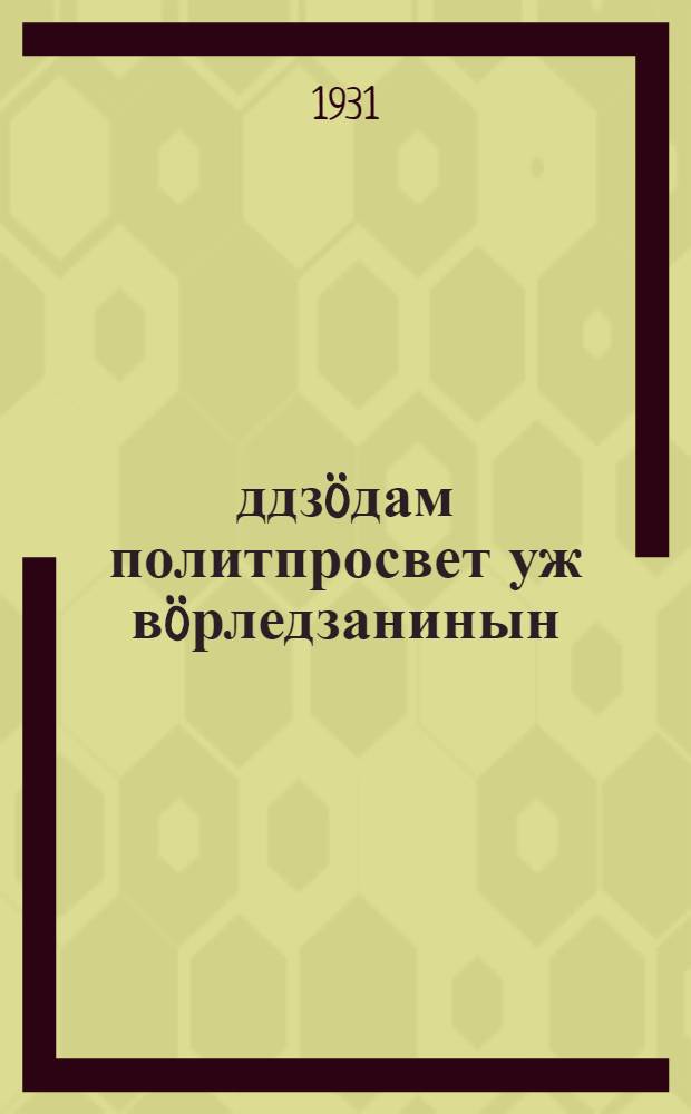 Öддзöдам политпросвет уж вöрледзанинын = Усилим политико-просветительскую работу в лесу