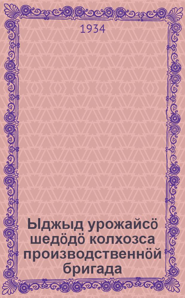 Ыджыд урожайсö шедöдö колхозса производственнöй бригада = Высокий урожай добивается колхозная производственная бригада