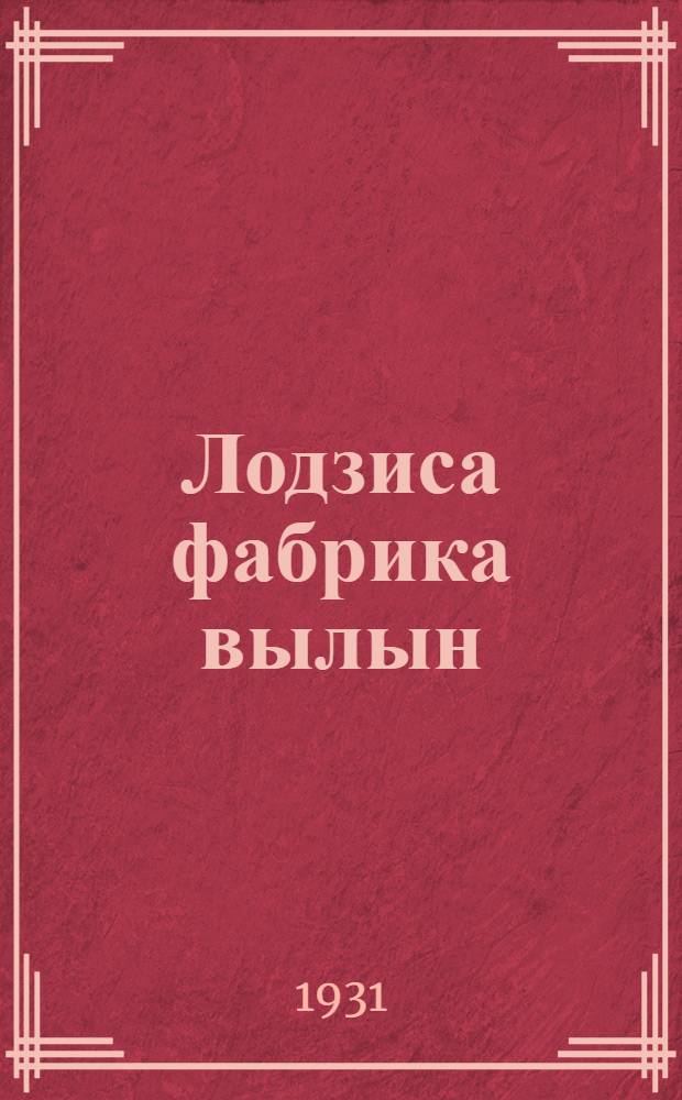 Лодзиса фабрика вылын = На лодзинской фабрике