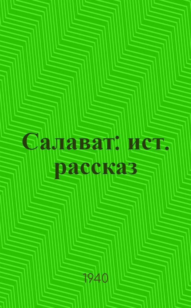 Салават : ист. рассказ : пер. с рус.