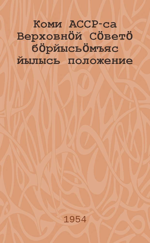 Коми АССР-са Верховнöй Сöветö бöрйысьöмъяс йылысь положение : утв. Коми АССР Верх. Сов. Презид. 1950 во дек. 12 л. Указöн = Положение о выборах в Верховный Совет Коми АССР