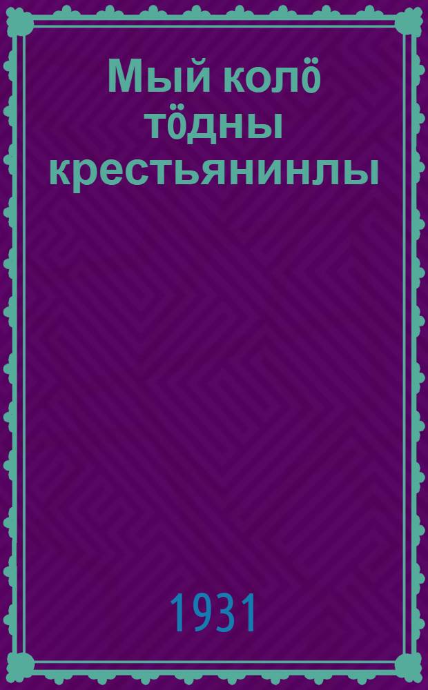 Мый колö тöдны крестьянинлы : (крестьяналы колан товаръяс вöчöйылыс) = Насущные вопросы крестьянина