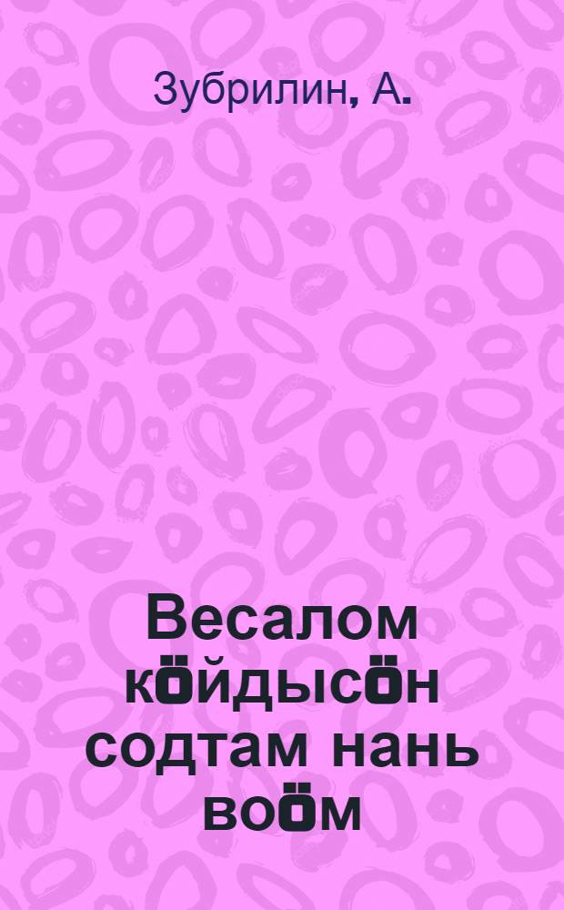 Весалом кöйдысöн содтам нань воöм = Отсортированным зерном повысим урожай