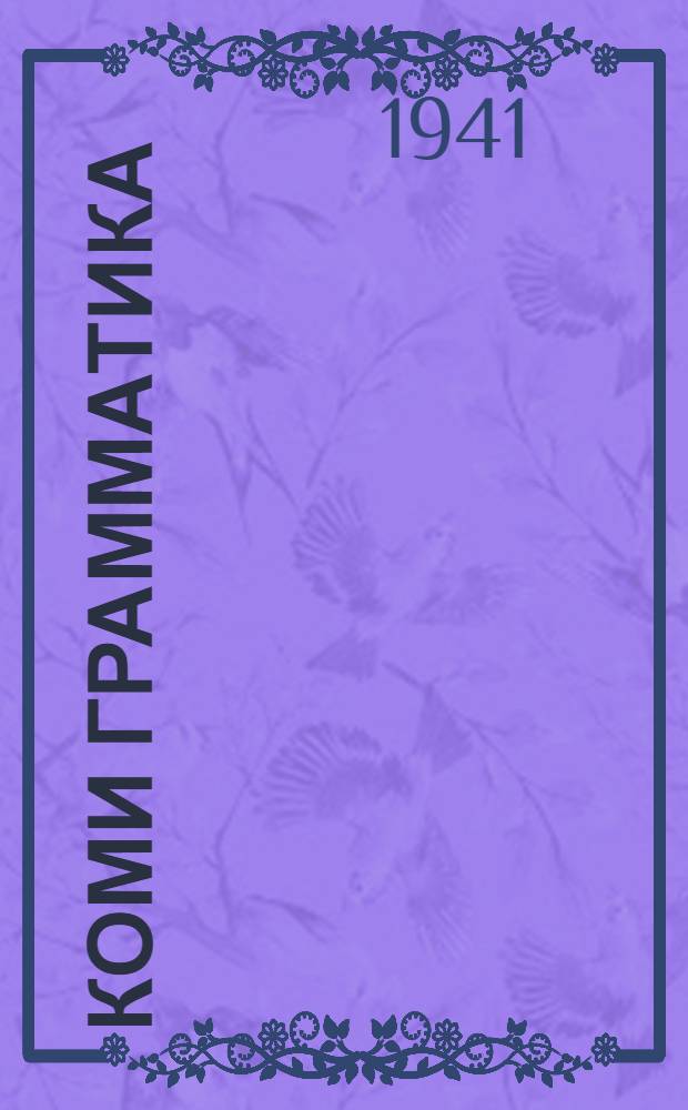 Коми грамматика : неполной средньой и средньой школалы учебник. Ч. 1 : Фонетика и морфология