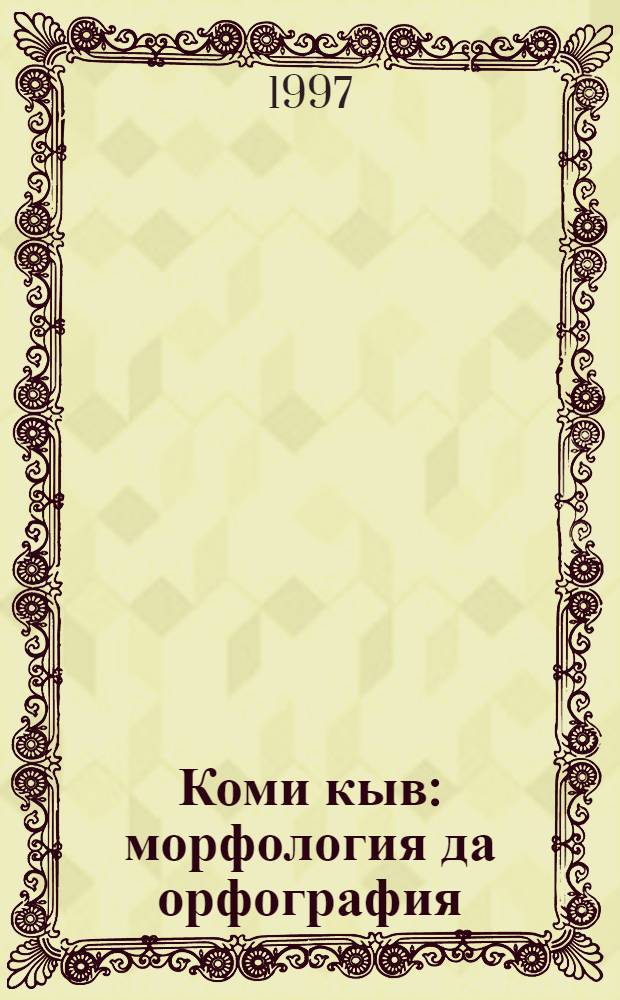Коми кыв : морфология да орфография : 6-7 кл. пробнöй велöдчан книга = Коми язык
