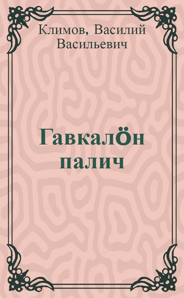 Гавкалöн палич : повесьт = Гавкина палица
