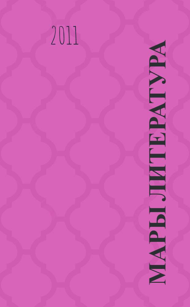 Мары литература : 8 кл. учебник-хрестомати = Марийская литература