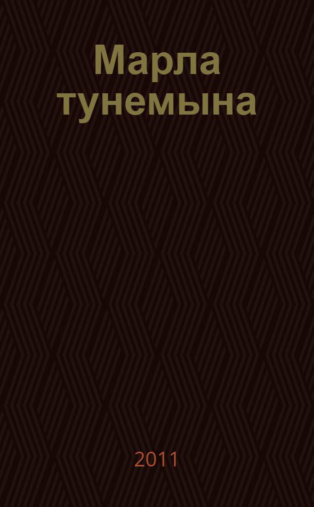 Марла тунемына : 7 кл. учебно-метод.пособий = Изучаем марийский язык