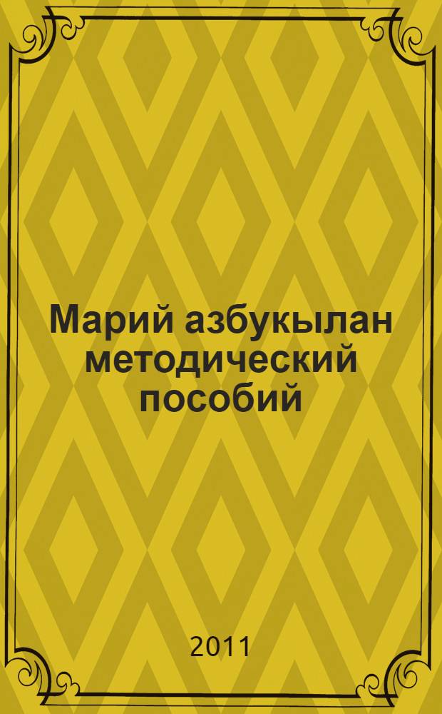 Марий азбукылан методический пособий = Методическое пособие к марийской "Азбуке" для 1 класса марийской школы Республики Башкортостан