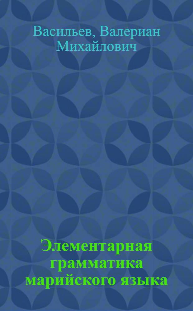 Элементарная грамматика марийского языка : пособие при изучении марийского языка
