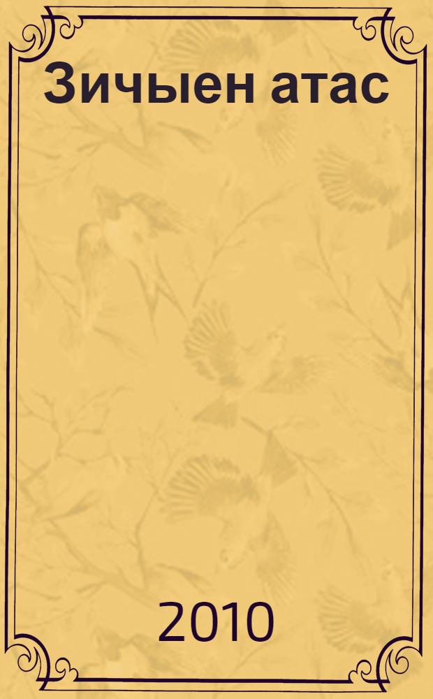 Зичыен атас : удмурт калык выжыкыл = Лиса и петух